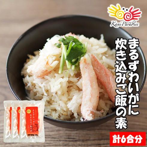 まるずわいがに炊き込みご飯の素 3パック (1パックあたり2合分)