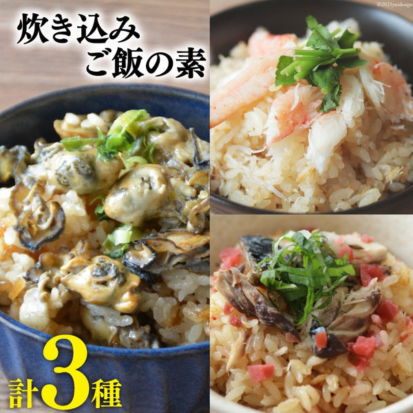 炊き込みご飯の素 3種セット (かきの炊き込みご飯×1パック、まるずわいがに炊き込みご飯×1パック、金華さば炊き込みご飯×1パック)