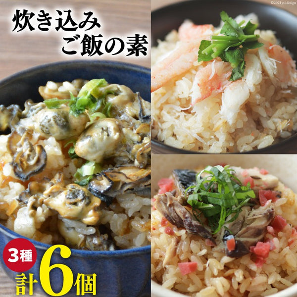 炊き込みご飯の素 3種セット (かきの炊き込みご飯×2パック、まるずわいがに炊き込みご飯×2パック、金華さば炊き込みご飯×2パック)