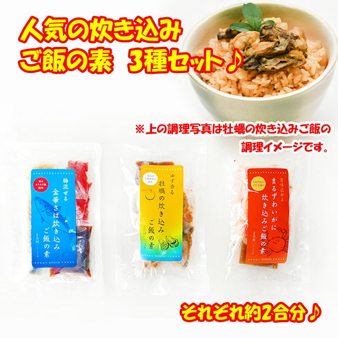 炊き込みご飯の素 3種セット (かきの炊き込みご飯×2パック、まるずわいがに炊き込みご飯×2パック、金華さば炊き込みご飯×2パック)