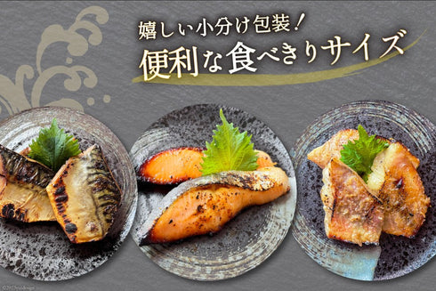 漁師町の逸品 漬け魚詰め合わせ 3種 ( 宮城銀鮭西京漬 2切、赤魚大吟醸粕漬3切、さばみりん漬3切)各2パック送料無料