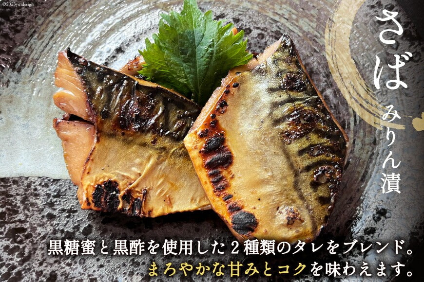漁師町の逸品 さばみりん漬 3切×3パック (計9切) 【冷凍品】
