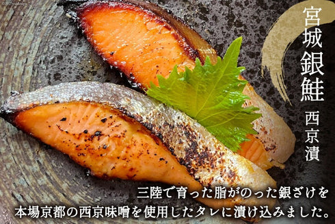 漁師町の逸品 漬け魚詰め合わせ 3種 ( 宮城銀鮭西京漬 2切、赤魚大吟醸粕漬3切、さばみりん漬3切)各1パック