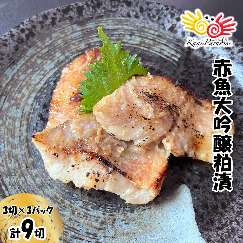 漁師町の逸品 赤魚大吟醸粕漬 (60g×3切)×3パック (計9切) 【冷凍品】