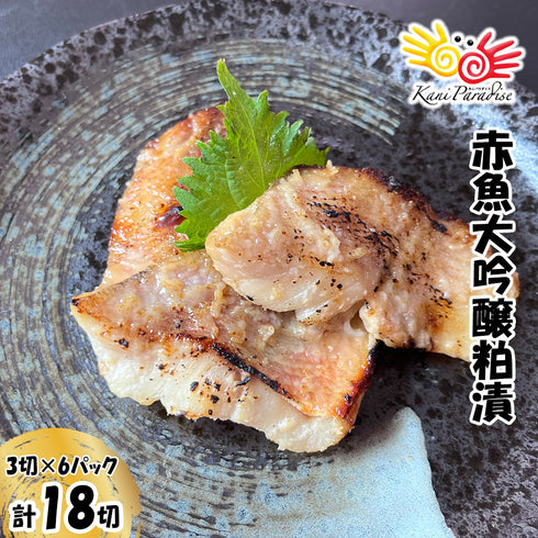 漁師町の逸品 赤魚大吟醸粕漬 (60g×3切)×6パック (計18切)
