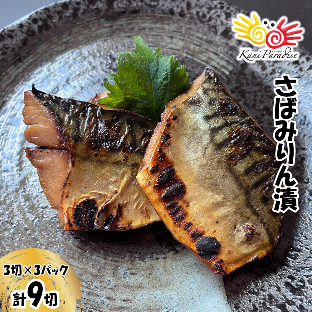 漁師町の逸品 さばみりん漬 3切×3パック (計9切) 【冷凍品】