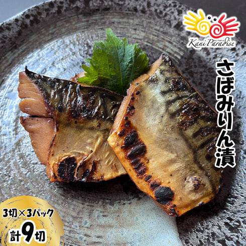 漁師町の逸品 さばみりん漬 3切×3パック (計9切)