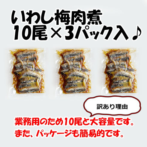 いわし梅肉煮 10尾入×3パック(計30尾)
