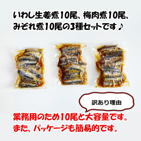 いわし煮魚 (生姜煮 みぞれ煮 梅肉煮) 3種セット×10尾入 各1パック(計30尾)
