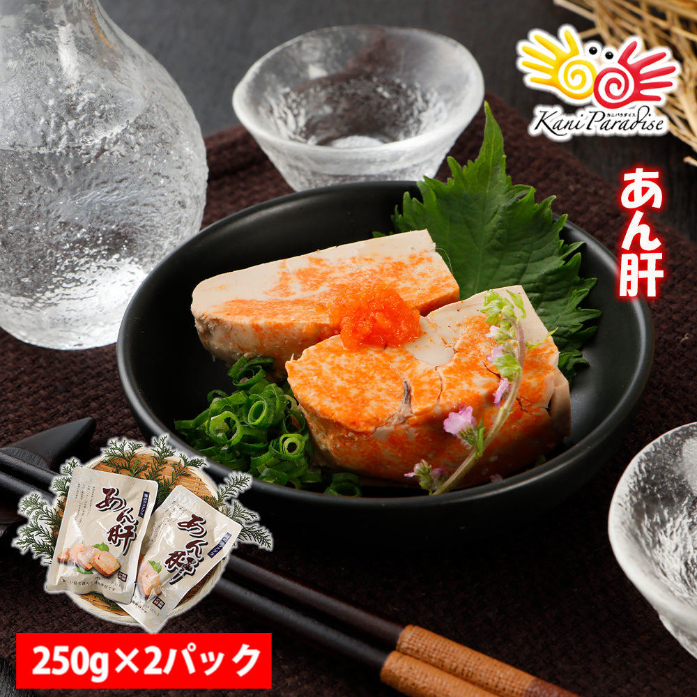 あん肝 250g 送料無料 【常温品】