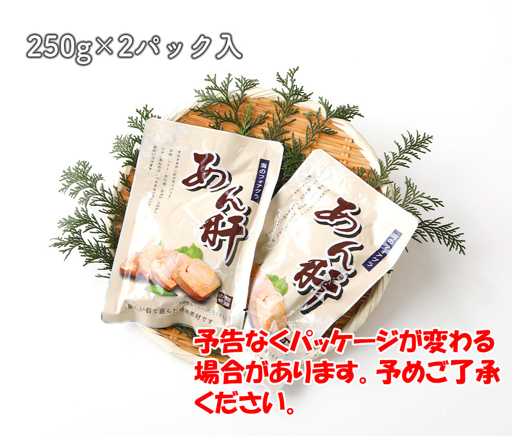 あん肝 250g 送料無料 【常温品】