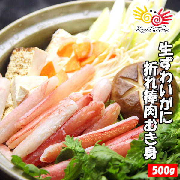 生ずわいがに 折棒肉 総重量 500g