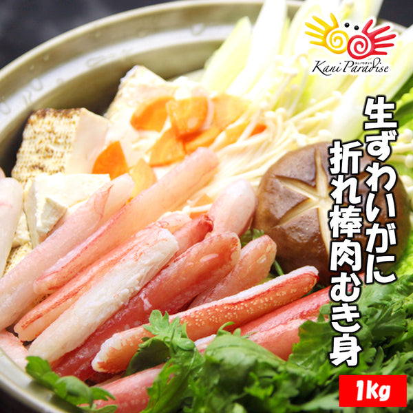 生ずわいがに 折棒肉 総重量1kg ( 500g×2パック )