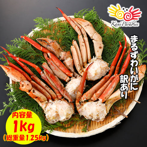まるずわいがに 肩付脚 1.25kg(正味重量1kg)