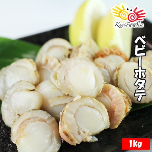 ボイルベビーホタテ 1kg S 1kgあたり約150~200粒入り 加熱用