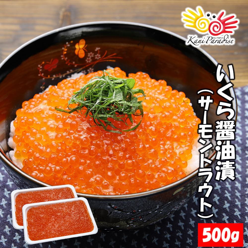 北欧サーモン いくら醤油漬 500g(250g×2パック) – カニパラダイス