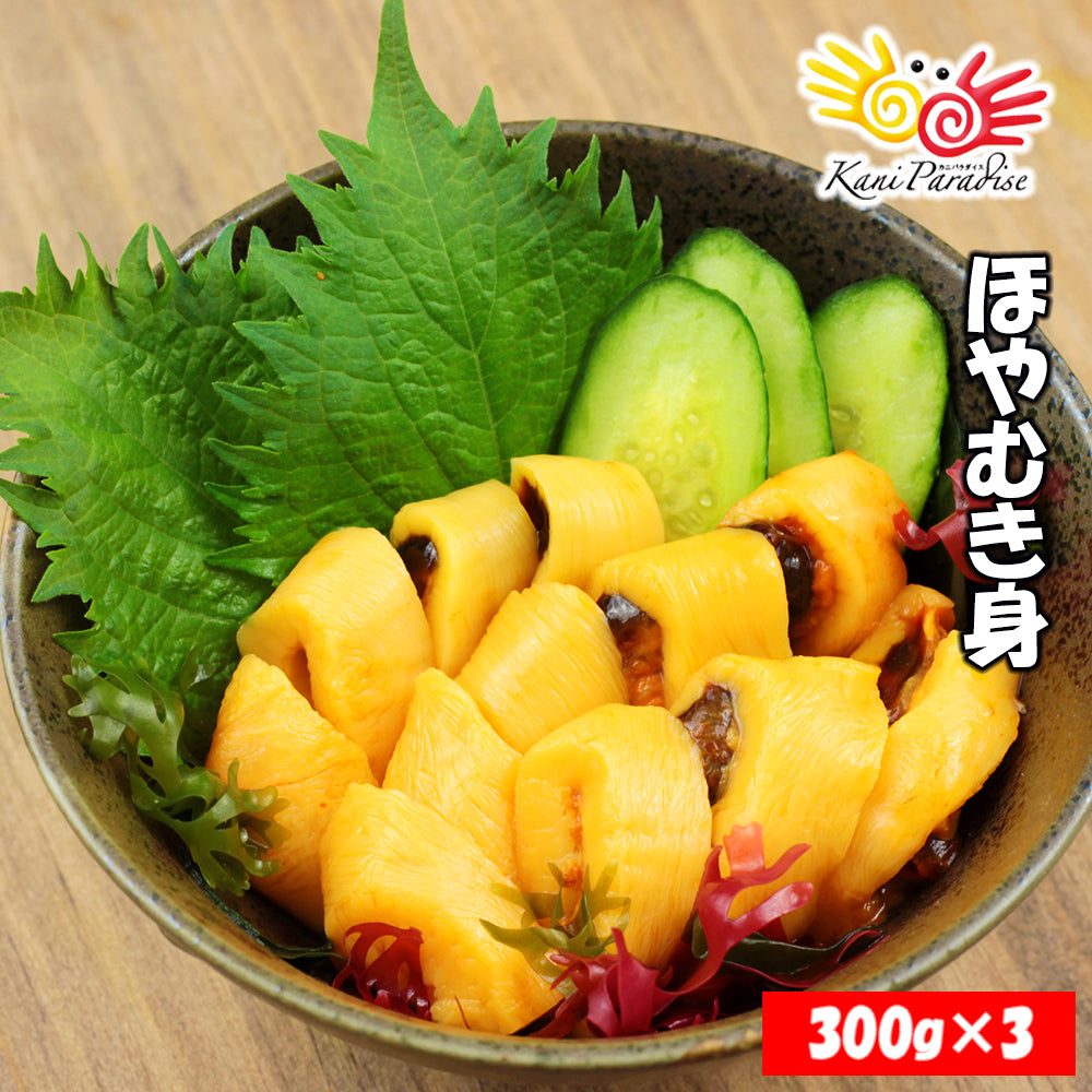 三陸産 ホヤ むき身 900g (300g×3パック入り) ほや 【冷凍品】
