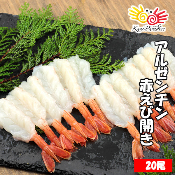 アルゼンチン赤えび開き L 20尾