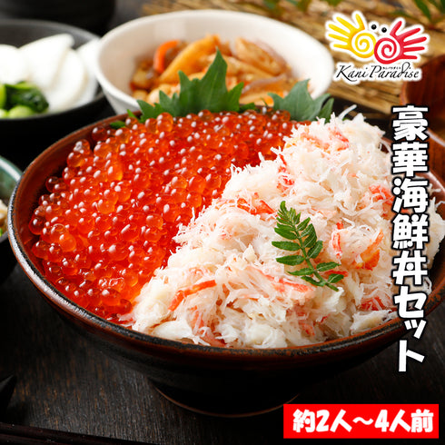 豪華海鮮丼セット (ずわいがにフレーク200g・鱒いくら200g) 約2~4人前