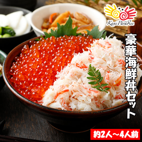豪華海鮮丼セット (ずわいがにフレーク200g・鱒いくら200g) 約2~4人前