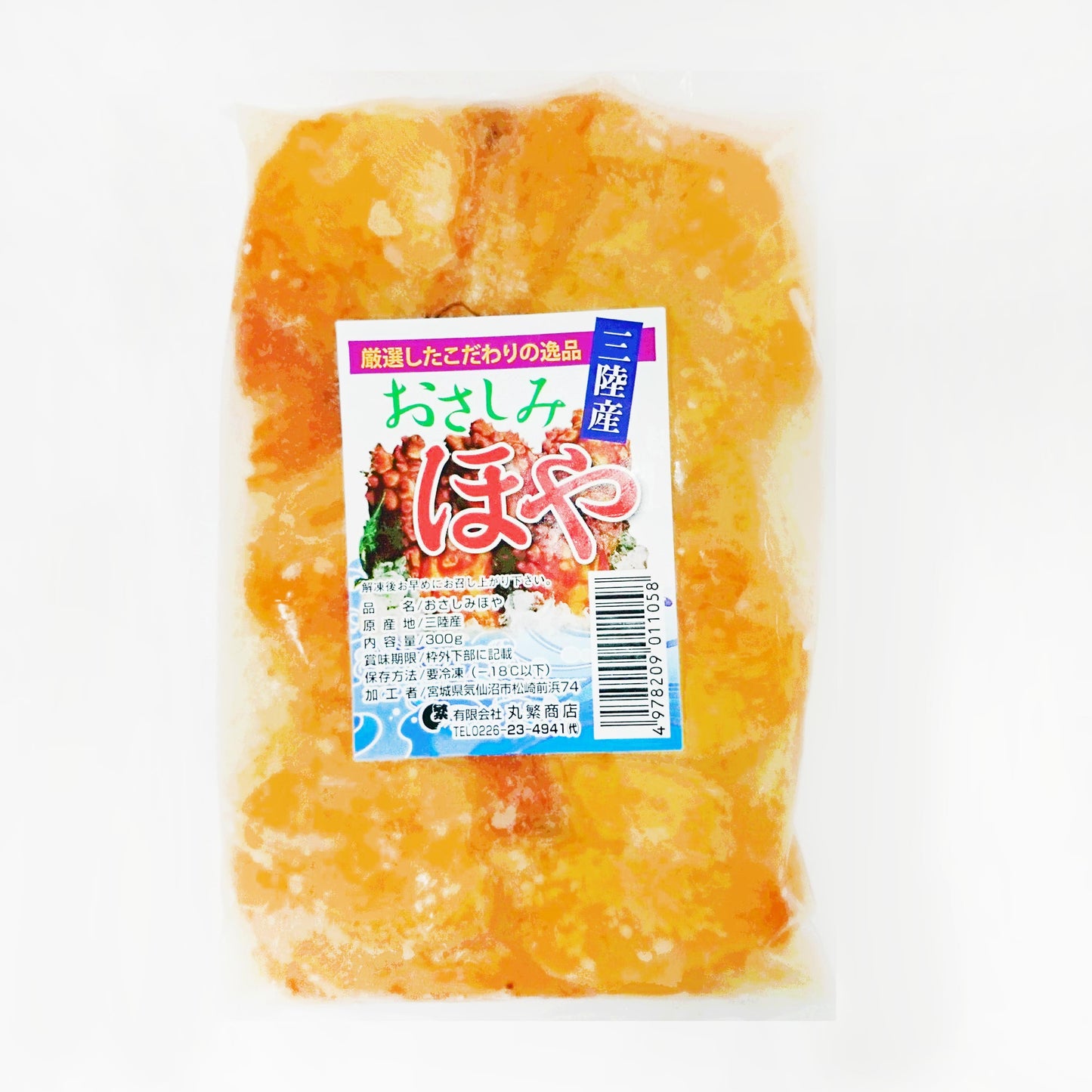 三陸産 ホヤ むき身 900g (300g×3パック入り) ほや 【冷凍品】
