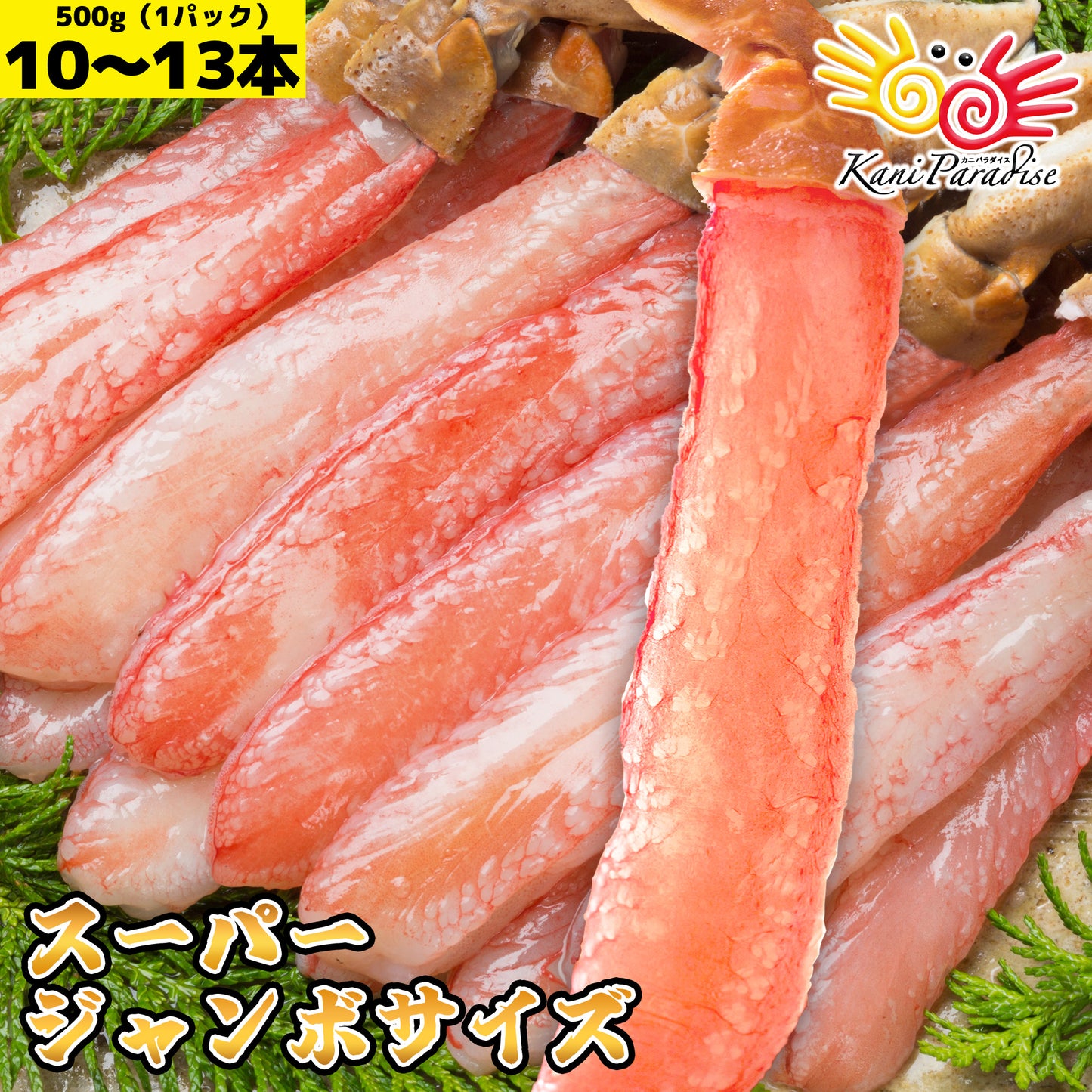 生ずわいがに棒ポーション 1パックあたり 総重量500g(10～13本入) 送料無料  【冷凍品】