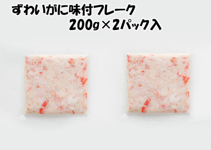 ずわいがに味付フレーク　400g（200g×2パック） 【冷凍品】