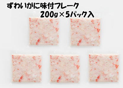 ずわいがに味付フレーク 1kg（200g×５パック） 送料無料 【冷凍品】