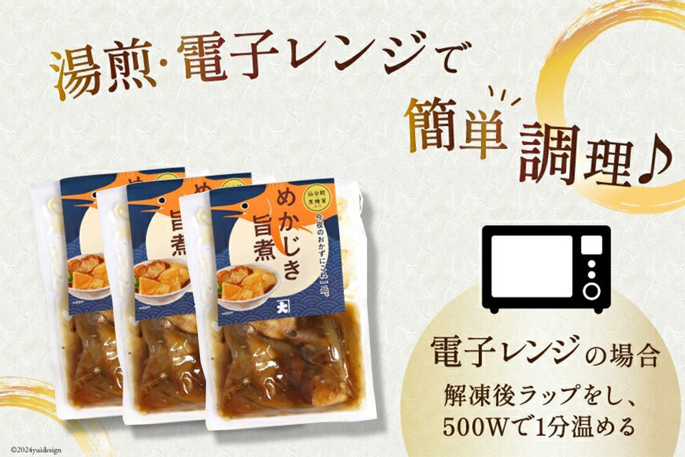 めかじき 旨煮 135g×3パック (計3食分) 【冷凍品】