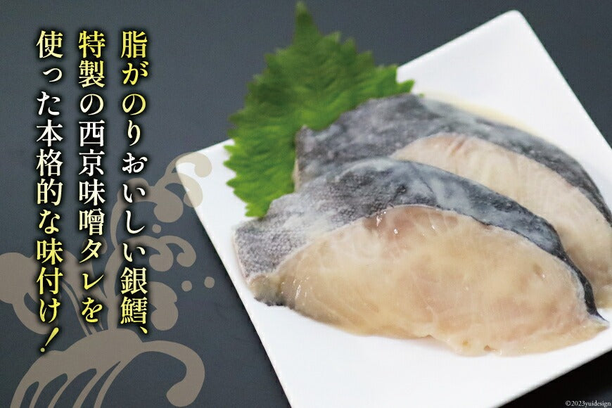 漁師町の逸品 銀鱈 西京漬け 2切入×6パック (計12切) 【冷凍品】