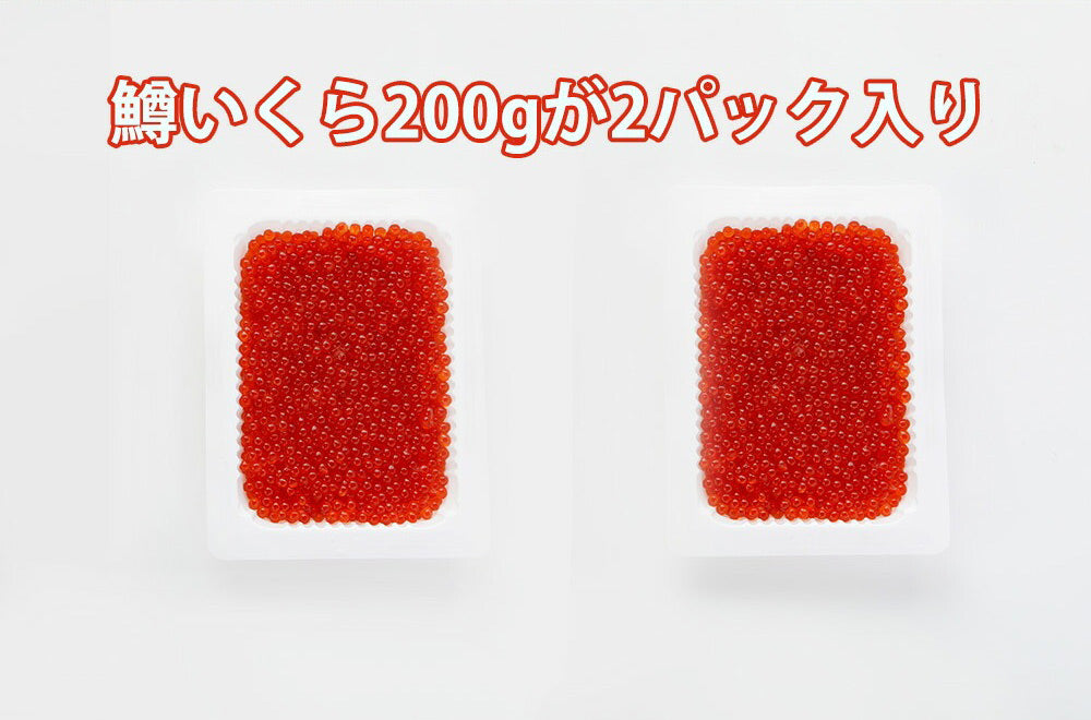 鱒いくら醤油漬 400g（200g×2パック） 【冷凍品】