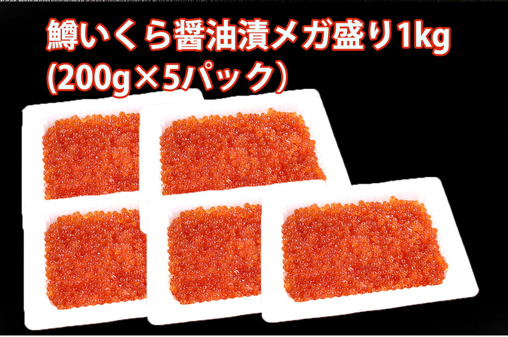 鱒いくら醤油漬 1kg（200g×5パック） 送料無料【冷凍品】