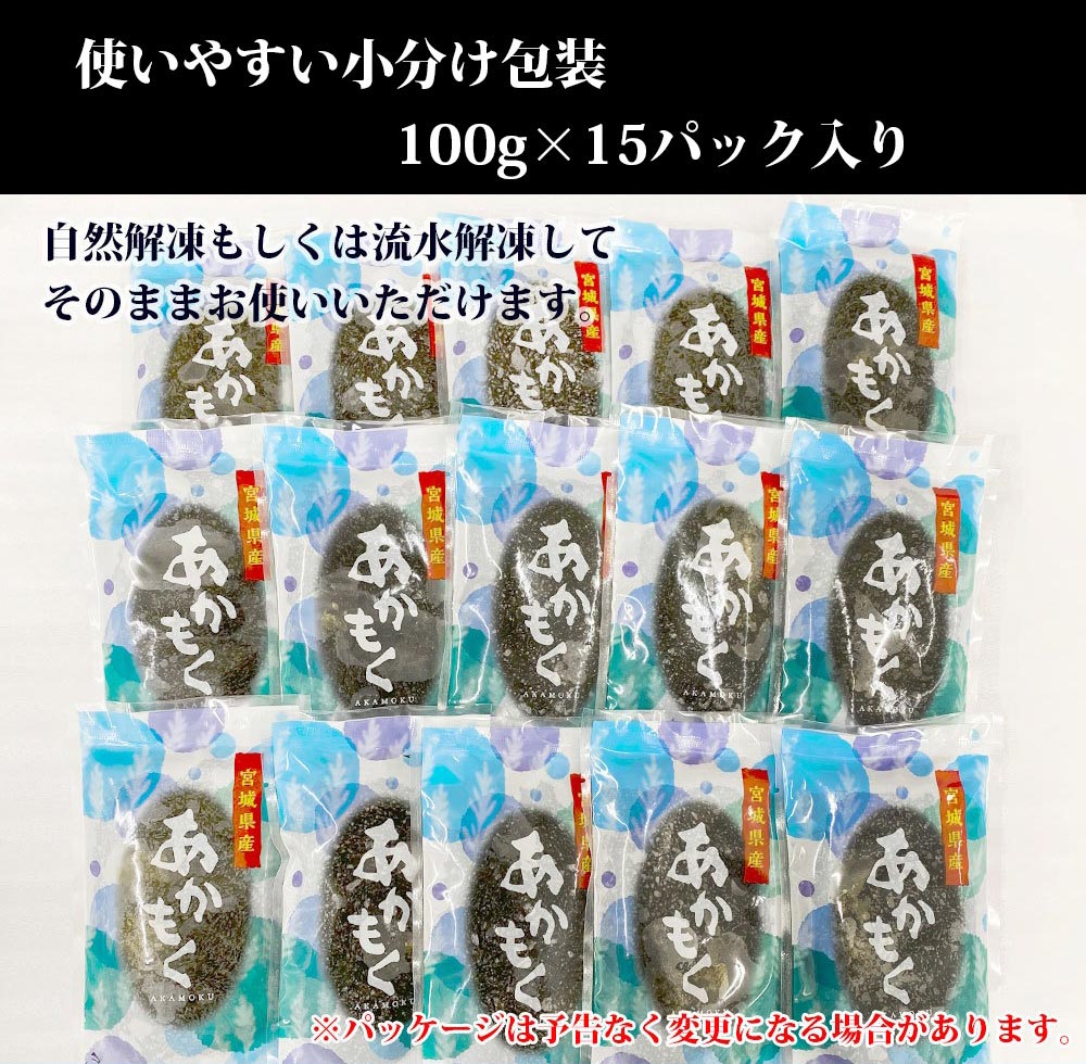 宮城県産 アカモク (ぎばさ) 100g×15パック 送料無料【冷凍品】