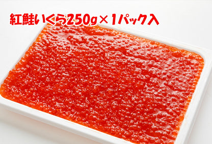 紅鮭いくら醤油漬 250g 【冷凍品】