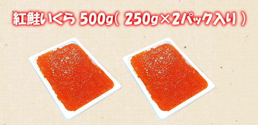 紅鮭いくら醤油漬 500g（250g×2パック） 【冷凍品】