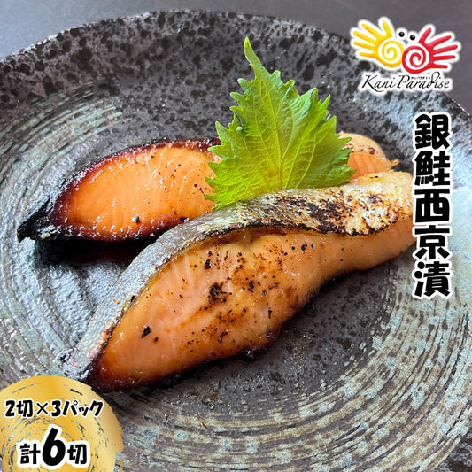 漁師町の逸品 宮城銀鮭西京漬 （70g×2切) ×3パック (計6切) 【冷凍品】