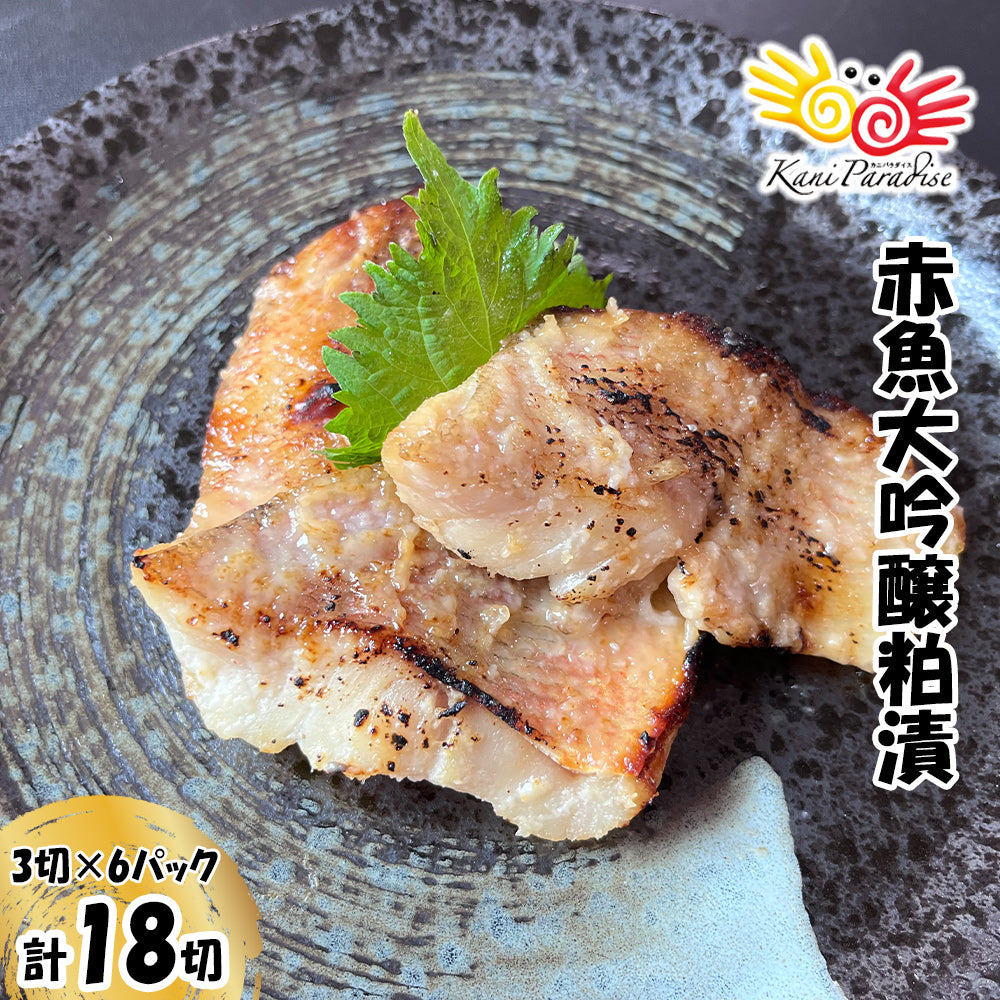 漁師町の逸品 赤魚大吟醸粕漬 (60g×3切)×6パック (計18切) 【冷凍品】