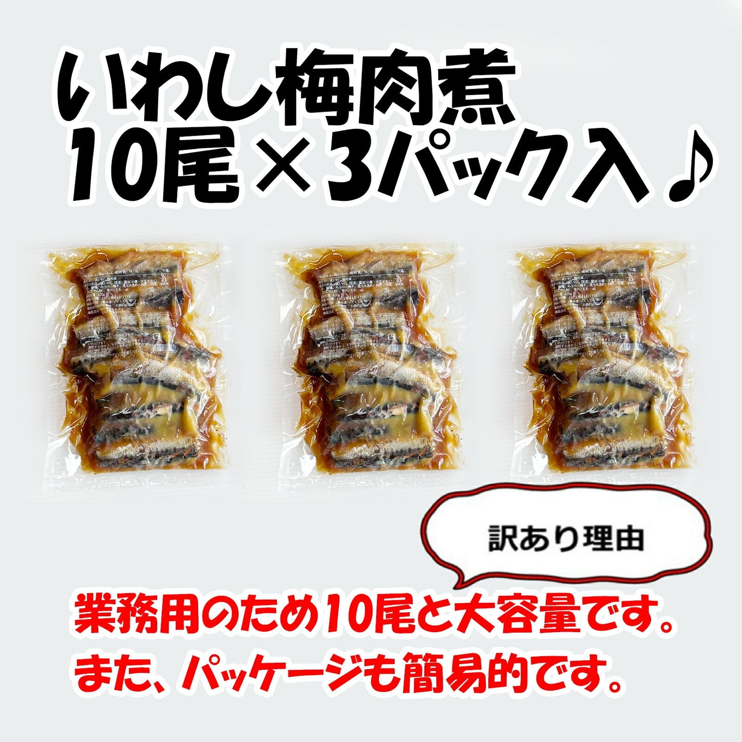 いわし梅肉煮 10尾入×3パック(計30尾) 【冷凍品】