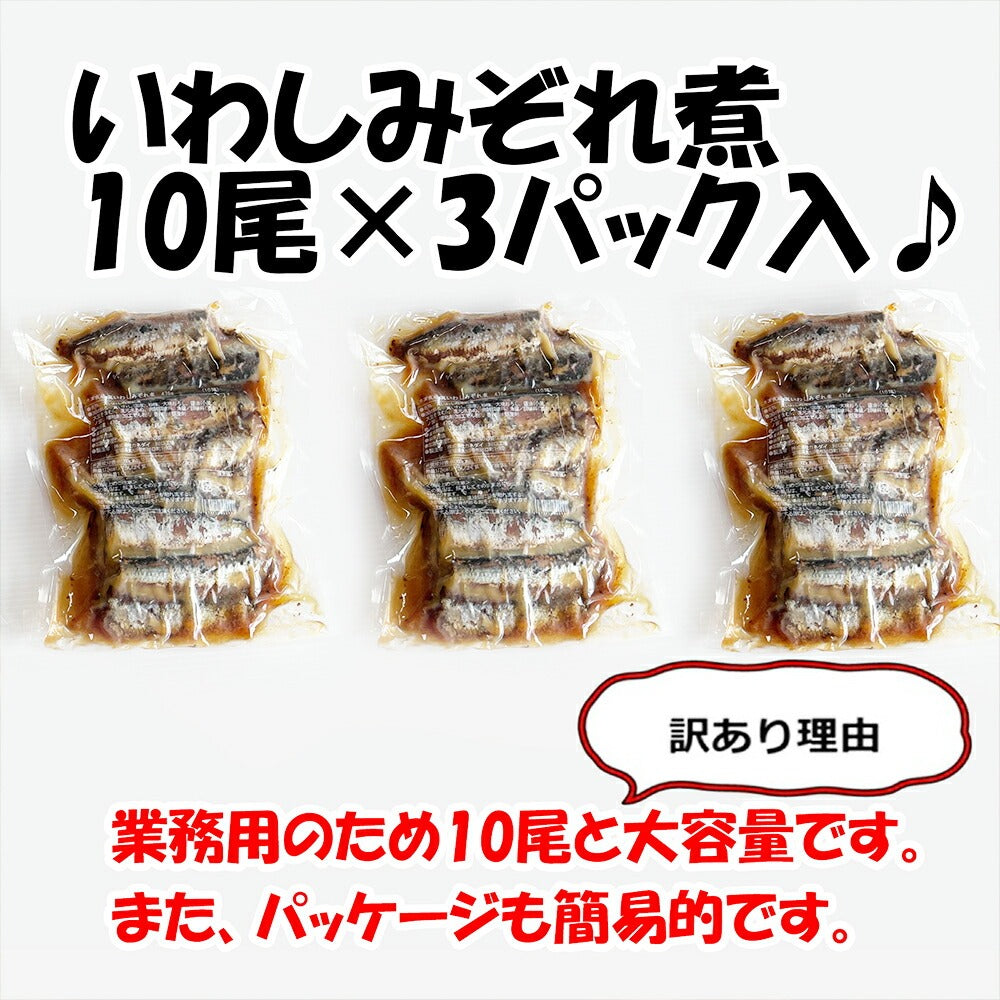 いわしみぞれ煮 10尾入×3パック(計30尾) 【冷凍品】