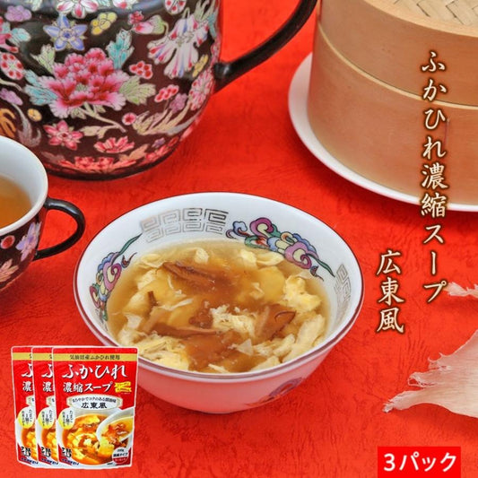 ふかひれ濃縮スープ 広東風 200g×3パック 送料無料 【常温品】