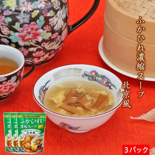 ふかひれ濃縮スープ 北京風 200g×3パック 送料無料【常温品】