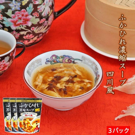 ふかひれ濃縮スープ 四川風 200g×3パック 送料無料 【常温品】