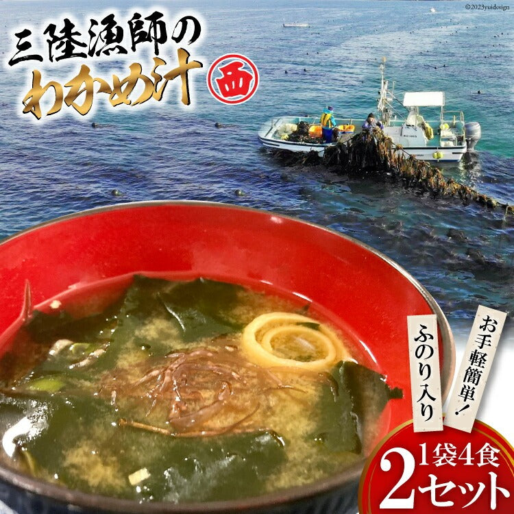 三陸漁師のわかめ汁 1袋4食×2セット 送料無料 【常温品】