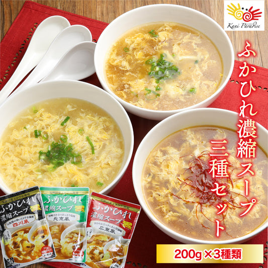 ふかひれ濃縮スープ 3種セット 送料無料 【常温品】